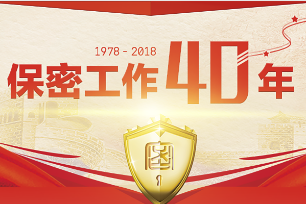 党政干部和涉密人员保密常识必知必读