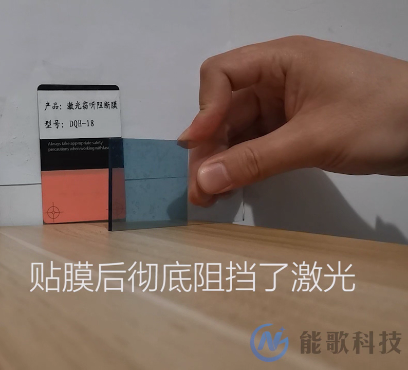 激光窃听阻断防护膜检验及验收方法